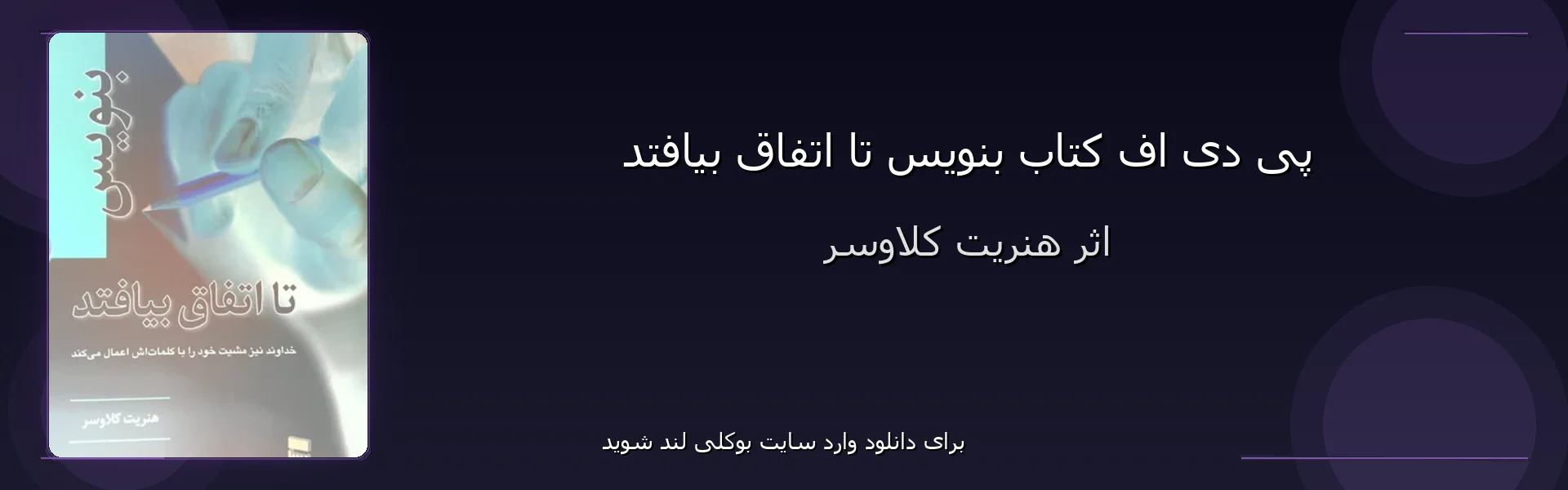 بنویس تا اتفاق بیافتد - بنر - فایل استور